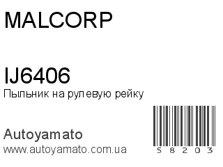 Пыльник на рулевую рейку IJ6406 (MALCORP)